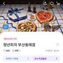 청년피자 부산서구점 | (배달/땡겨요) 청년피자 부산동래점 구황작물에디션 피자 1만1천원 할인 받고 먹은 후기