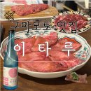 코사마트 조원점 2 | 구마모토 맛집 - &#39;이타루&#39; 야끼니꾸 솔직 후기