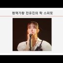 현역가왕 전유진 락스피릿(Rock Spirit) 이미지