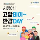 서경방송 26주년 창사 기념 서경아! 고맙데이~ 반갑DAY 이벤트 ~8.12 이미지