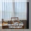 성북10 | 라솜 산후조리원 성북지점 2주 이용 솔직한 후기