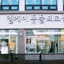 엘케이동물의료센터