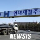 현대제철주식회사 이미지