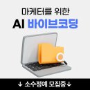 (단기)라이브커머스(숏폼 마케팅) 아이보스