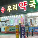 목사골한국약국 이미지