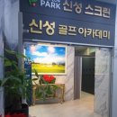 신성골프연습장 이미지