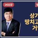 1431강. 상가 낙찰후 땅치고 후회하는 거액 인수(법학박사 황경진경매TV) 이미지