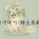 귀거래사 이미지