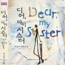 [ 출간소식지 ★ 223 ] 박슬기(쁘띠앙쥬) - 디어, 마이 시스터(Dear, my sister) (원제 : 러브레터 ) 이미지