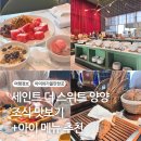 세인트 더 스위트 양양 조식 후기 아이랑 먹기 좋은 음식 추천