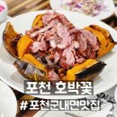 포천 구들찜가마 | 군내면 맛집 포천호박꽃, 단호박에 훈제오리 꿀맛 후기