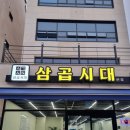 삼곱시대