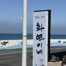 화연이네 | [제주]화연이네식당 성게미역국 보말된장찌개 갈치구이 애월집밥 맛집 애월식당추천