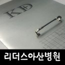 리더스아산병원