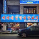 이가네 | 수원 영통맛집 추천 이가네양꼬치 후기