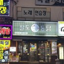 팔도통닭 덕천본점 | 부산치킨맛집 추억의 맛 팔도통닭 범일본점 야채통닭먹으러간 후기