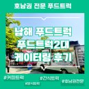 우슈체육관 | [남해푸드트럭] 전국생활체육대전 우슈 경기 응원! 커피차 &amp; 간식차(3종) 출동 후기