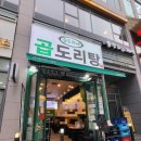 곱도리탕구래점