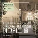 시티종합건설단(주) | 부산 아시아드시티 마그리트홀(M홀) 웨딩투어 후기｜화이트홀 빠의 예뻤지만 선택하지 않은 솔직한 이유