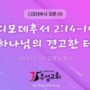 05. 디모데후서 2:14-19 하나님의 견고한 터 이미지