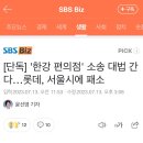 [단독] '한강 편의점' 소송 대법 간다…롯데, 서울시에 패소 이미지