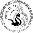 2010 세계대백제대전 부여우체국 우표전시회, 제13회 홍천 우표 전시회. 이미지