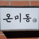 온미동동교