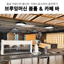 동현카서비스 | 카페창업 종로 카르디아 1~2F 브루잉머신 붐틀,카페 시스템 바 등 카페장비 설치후기(3편)