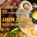 주포로 | 사당역 맛집 야주포차 조개전골 푸짐한 해산물 조개찜 내돈내산 후기