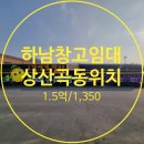 하남창고공인중개사사무소 | 하남창고임대 - 하남시 상산곡동 마당넓은 하남창고 110평 임대.