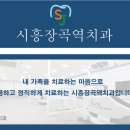 시흥장곡역치과의원 이미지