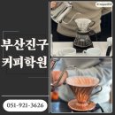 핸드드립 자격과정 주간반 | 부산진구커피학원 커피 드리퍼 종류 구분부터 브루잉 핸드드립 자격증 취득
