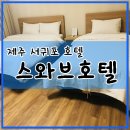 스와브호텔 이미지