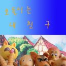 환경교육 인형극 [호돌이는 내친구 ] 관람신청 게시판(8.15~16) 이미지