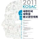 2011 대한민국 대학생 광고경진대회(KOSAC) 이미지