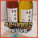 시민상회 | 부전시장 방앗간 부강상회 들기름 참기름