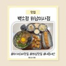 씨유미사타워점 | [미사맛집] 백소정 하남미사점 온누리 상품권 사용 가능 매장 내돈내산 후기(메뉴,가격 안내)
