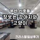 장보는강아지와고양이 신호점 | [방문후기] 반려견과 반려묘를 위한 24시간 연중무휴...용품 할인매장, 장보는 강아지와 고양이 부산신호점