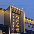 진가네순대국 | [경기광주] 순대국의 정점을 찍다, '신주옥미 본점' 수육정식부터 파전까지 올킬 후기