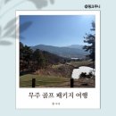 하나 골프존 | 무주 골프 여행 골프존 카운티 1박2일 골프 패키지 이용 후기