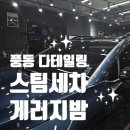 온게러지 | 풍동 스팀세차, 게러지밤에서 디테일링 손세차한 후기