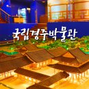 2015046 | 경주 가볼만한곳 국립경주박물관 관람 후기 ( 주차장. 입장료. 예약)