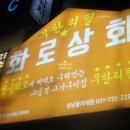 화로상회 성남을지대점 이미지