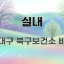북구보건소 내 주차장 티스토리