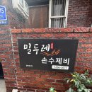 소양강처녀상 앞 | [춘천 소양강처녀상 맛집] 현지인이 줄 서서 먹는 수제비 찐맛집 '밀두레' 내돈내산