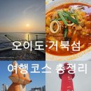 거북섬 1박2일 여행 코스 | 호텔시엘로, 교동짬뽕, 오이도 총정리