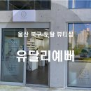 유달리예뻐