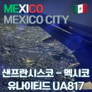 817 | [멕시코시티] 샌프란시스코 공항에서 멕시코시티 유나이티드 항공 UA817 이용후기