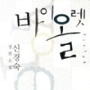 신경숙 작가의 『바이올렛』을 읽고