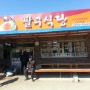 팔구식당 - 여수시 | 팔구식당